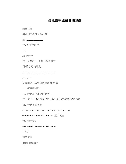 幼儿园中班拼音练习题
