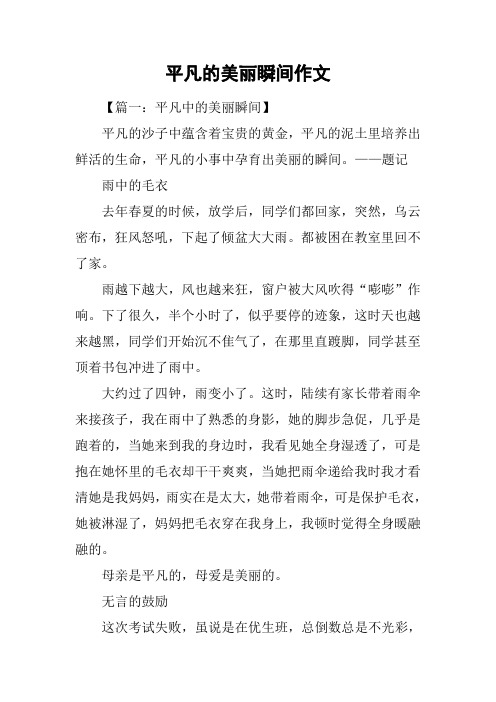 平凡的美丽瞬间作文