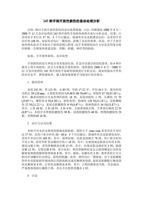 245例手部开放性损伤的急诊处理分析