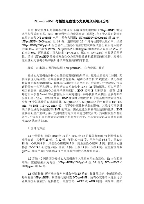 NT—proBNP与慢性充血性心力衰竭预后临床分析