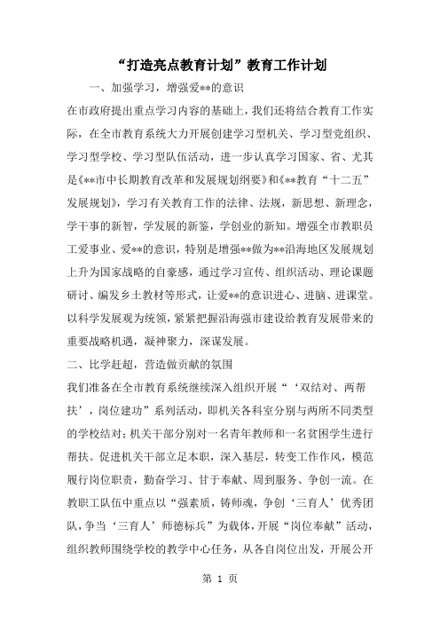 2019年打造亮点教育计划-教育工作计划-范文资料