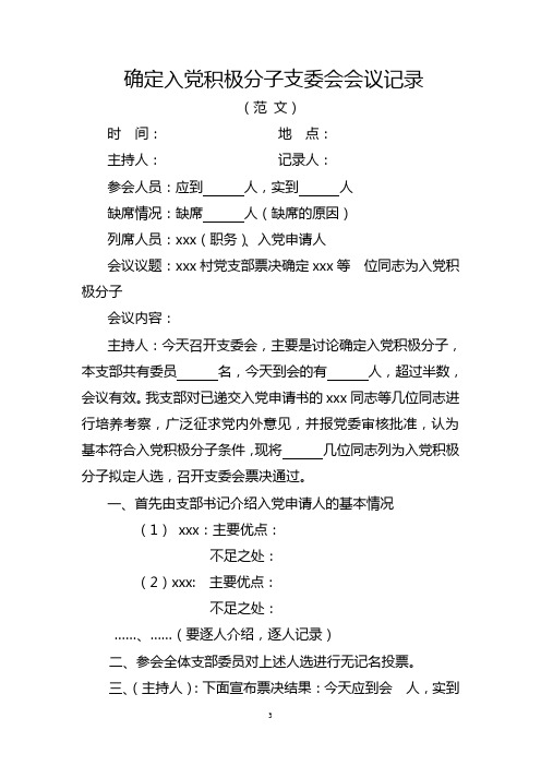 县直发展党员范文县市区乡村党支部拟吸收预备党员情况公示表模板通用