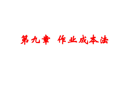 【管理会计 精品讲义】9第九章 作业成本法
