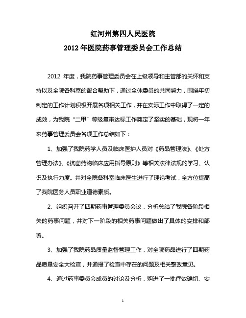 2012年药事管理委员会工作总结