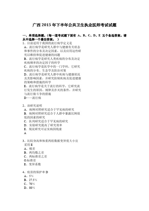 广西2015年下半年公共卫生执业医师考试试题