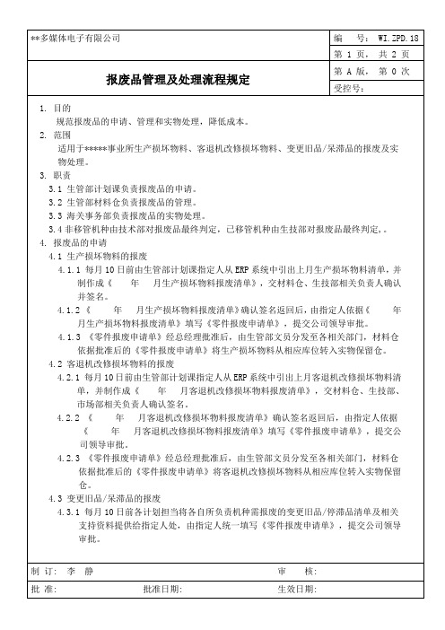 报废品管理及处理流程规定A0