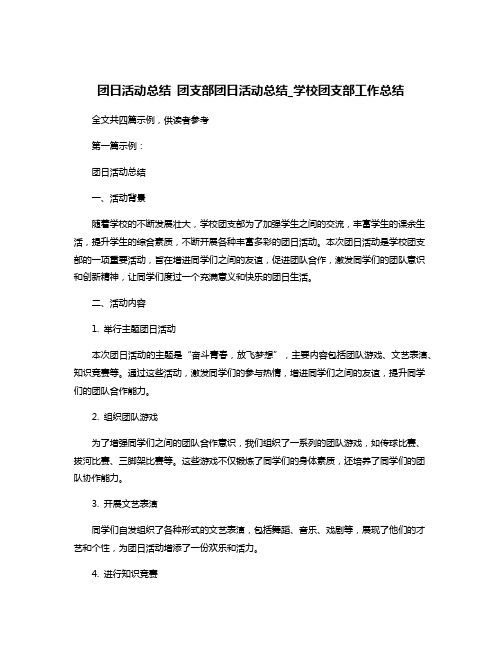 团日活动总结 团支部团日活动总结_学校团支部工作总结