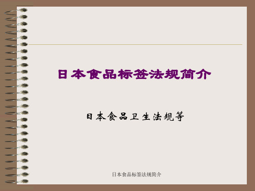 日本食品标签法规简介