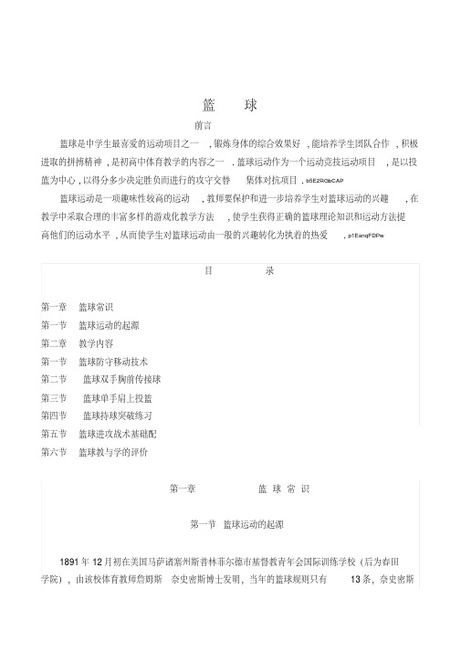 高中体育与健康选修课《篮球常识》6节整套教案设计