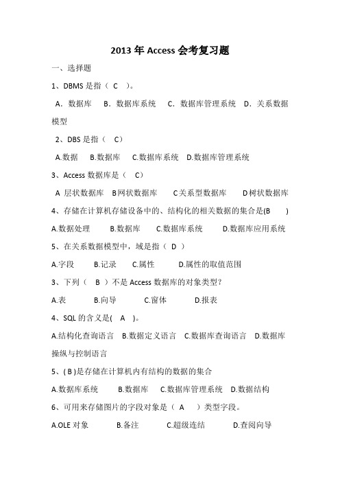 2013年Access会考复习题