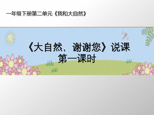 一年级下册道德与法治《大自然,谢谢您》ppt精品课件【新部编版】