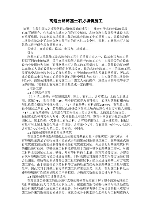 高速公路路基土石方填筑施工