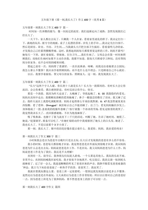 五年级下册《那一刻,我长大了》作文400字(优秀8篇)