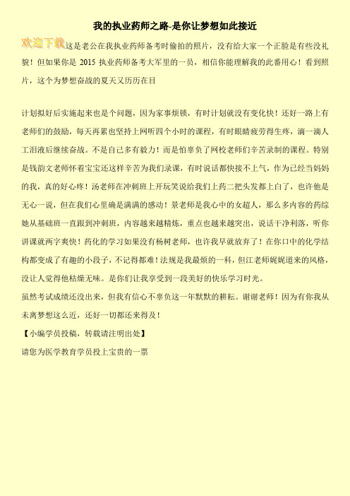 我的执业药师之路-是你让梦想如此接近