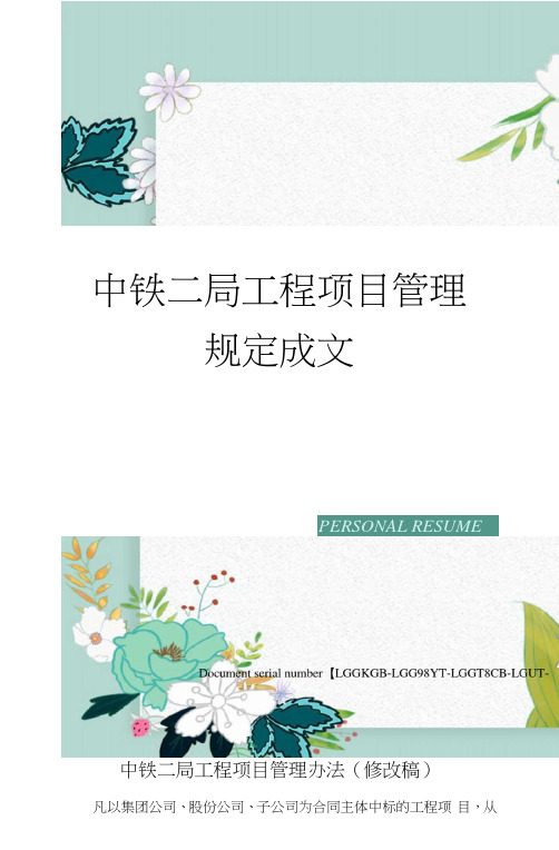 中铁二局工程项目管理规定成文