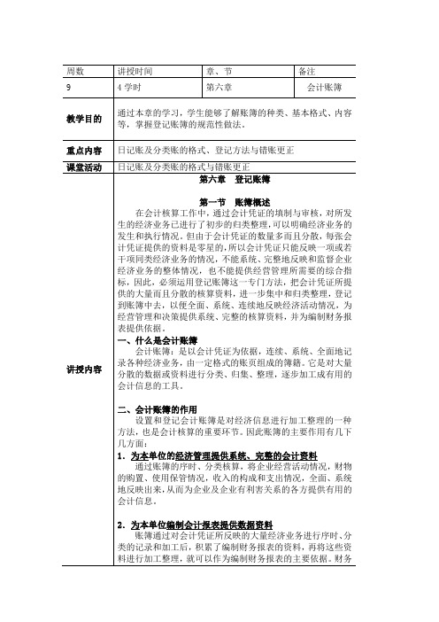 《基础会计》教案(第六章)