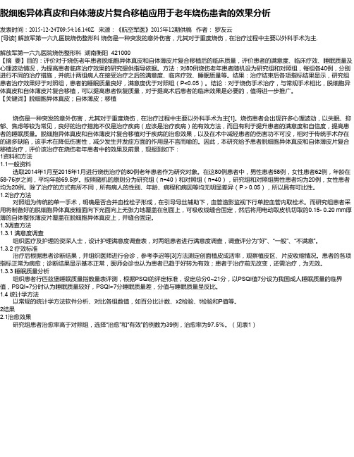脱细胞异体真皮和自体薄皮片复合移植应用于老年烧伤患者的效果分析