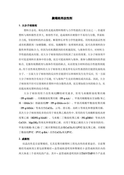 常用聚烯烃改性剂