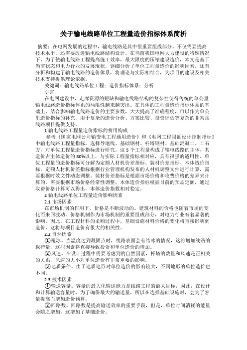 关于输电线路单位工程量造价指标体系简析