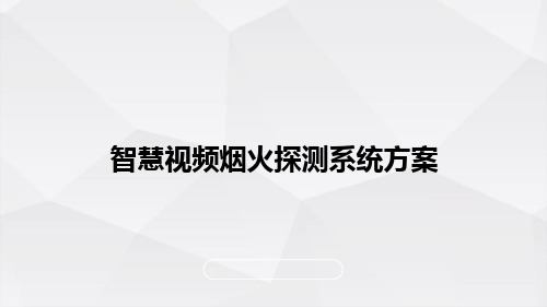 智慧视频烟火探测系统方案