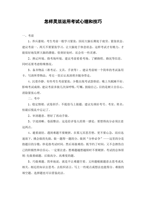 怎样灵活运用考试心理和技巧