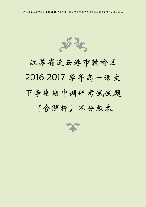 江苏省连云港市赣榆区2016-2017学年高一语文下学期期中调研考试试题(含解析)不分版本