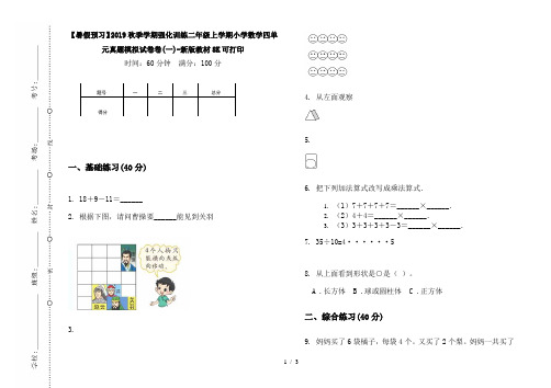 【暑假预习】2019秋季学期强化训练二年级上学期小学数学四单元真题模拟试卷卷(一)-新版教材8K可打印