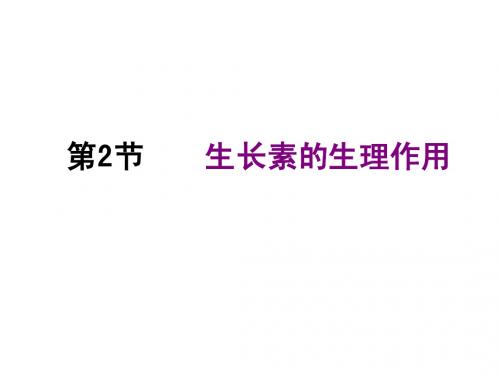 优 第二节 生长素的作用
