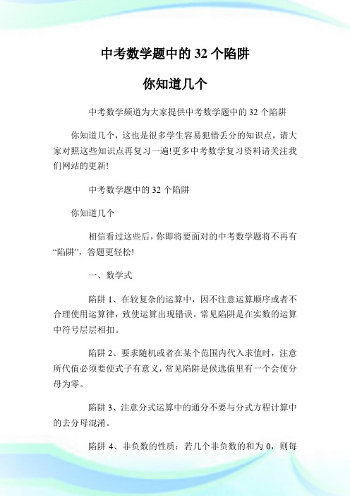 中考数学题中的32个陷阱 你知道几个.doc