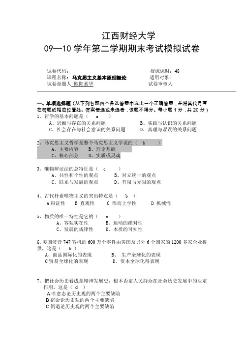 江财马克思主义基本原理概论模拟试卷(1)
