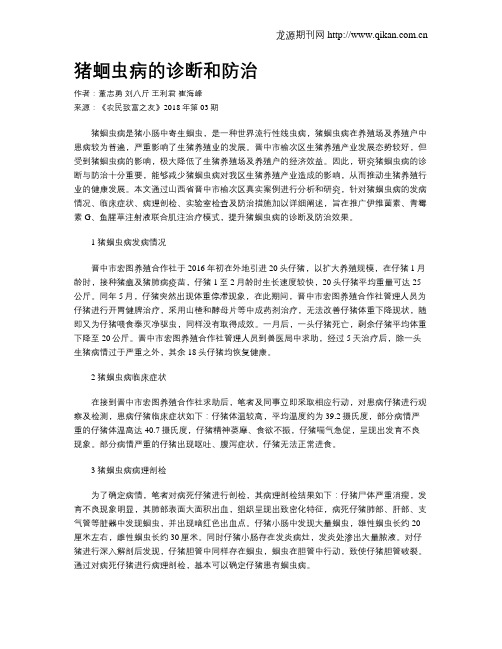 猪蛔虫病的诊断和防治