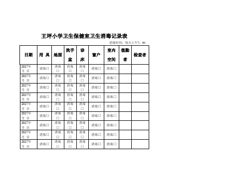 卫生保健室卫生消毒记录表1