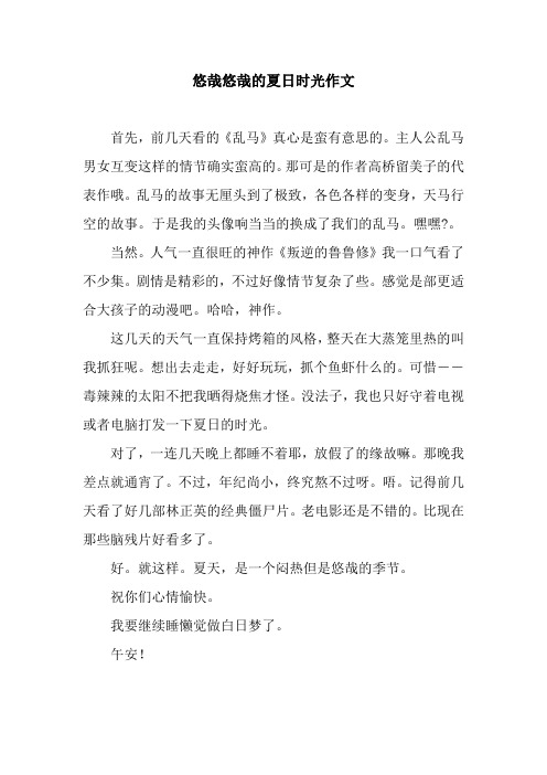 悠哉悠哉的夏日时光作文