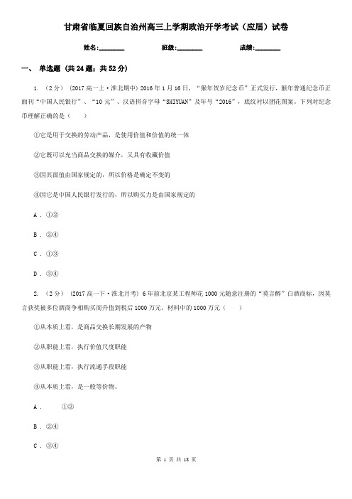 甘肃省临夏回族自治州高三上学期政治开学考试(应届)试卷