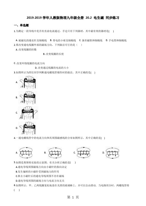 人教版物理九年级全册  20.2  电生磁  同步练习-word文档