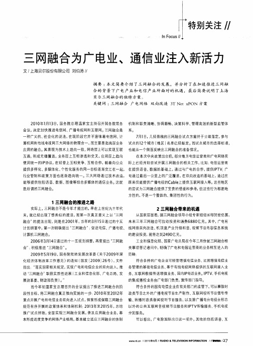 三网融合为广电业、通信业注入新活力