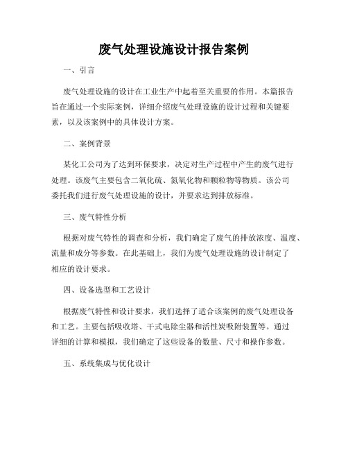 废气处理设施设计报告案例