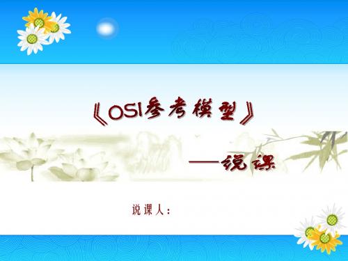 OSI参考模型说课课件
