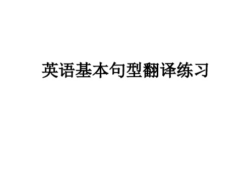 英语基本句型翻译练习