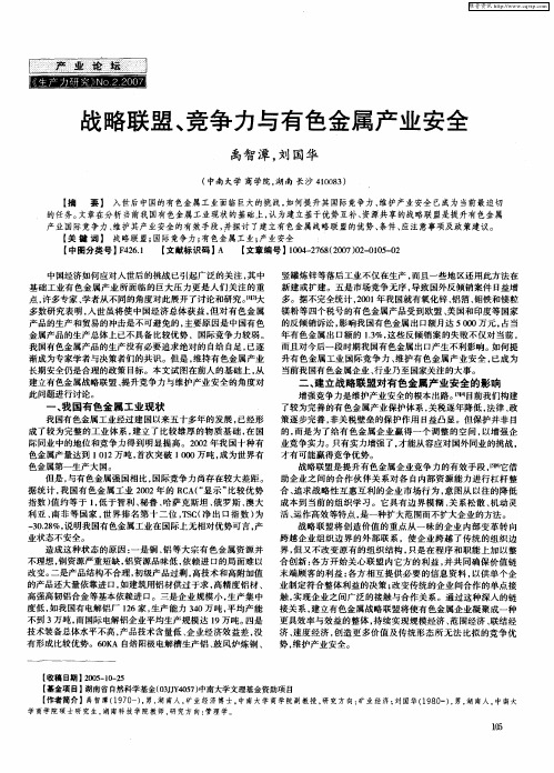 战略联盟、竞争力与有色金属产业安全