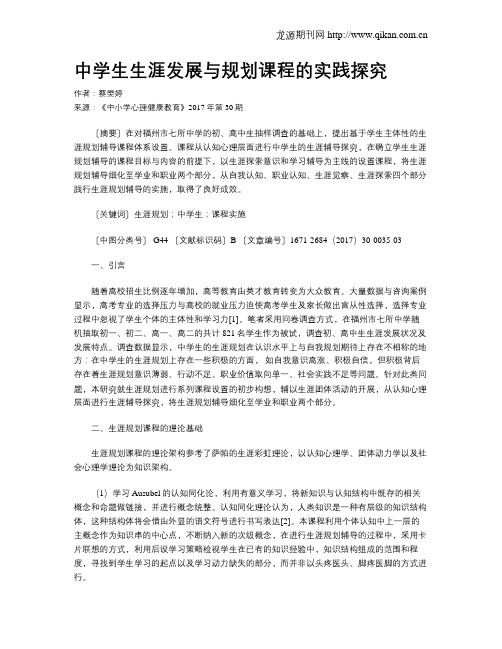 中学生生涯发展与规划课程的实践探究