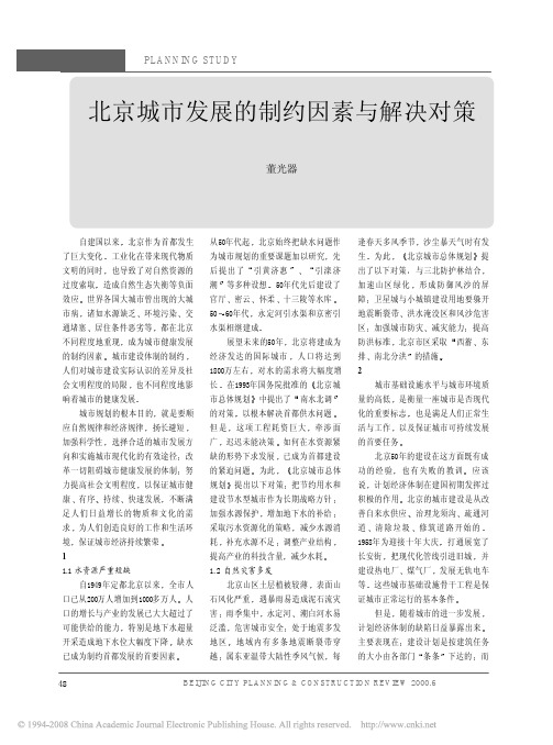 北京城市发展的制约因素与解决对策