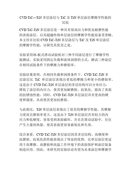 CVD TiC―TiN多层涂层与TiC及TiN单层涂层摩擦学性能的比较