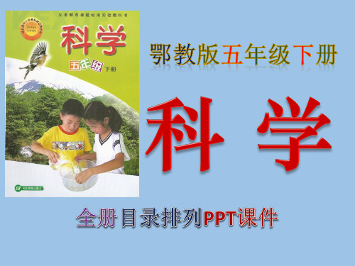 鄂教版,小学,科学,五年级,下册,全册PPT课件,湖北教育出版社