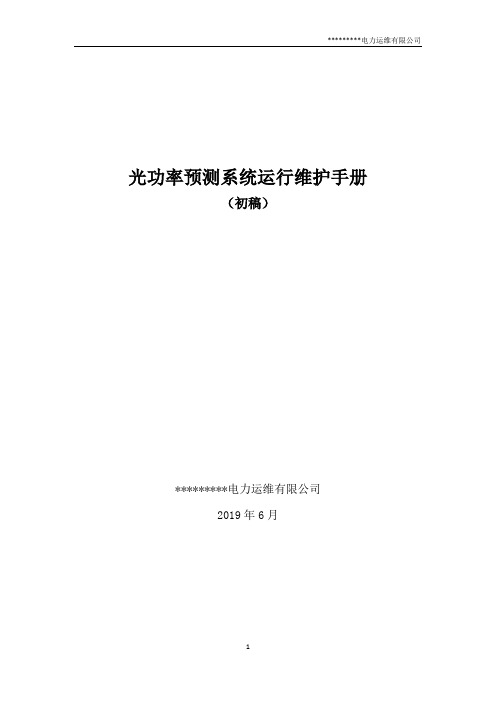 光功率预测系统运行维护手册