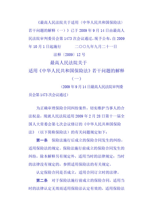 《保险法》解释(一)
