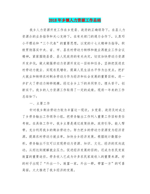 2018年乡镇人力资源工作总结