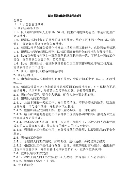 煤矿精细化管理实施细则