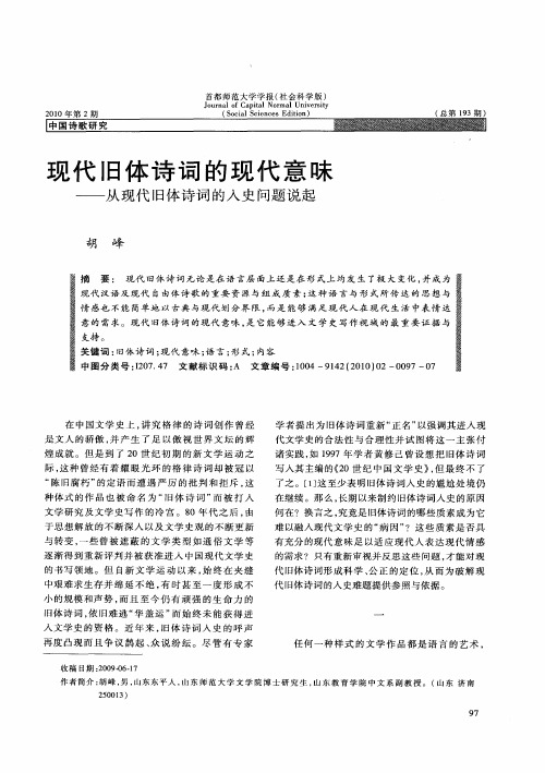 现代旧体诗词的现代意味——从现代旧体诗词的入史问题说起