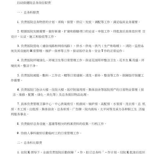 妇幼保健院总务岗位职责